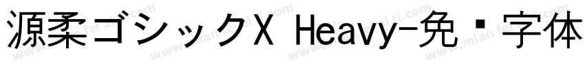 源柔ゴシックX Heavy字体转换
